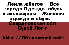 Лейла жёлтое  - Все города Одежда, обувь и аксессуары » Женская одежда и обувь   . Свердловская обл.,Сухой Лог г.